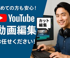 youtube編集承ります イメージ1