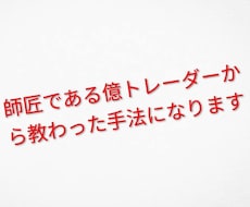 億トレの師匠が愛用するFX手法を教えます 実際のチャートをもとに、実践しやすい裁量手法を2種類収録。