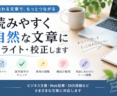 読みやすく自然な文章にリライトします イメージ1