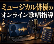 ミュージカル俳優が55分で歌の表現力を指導します イメージ1