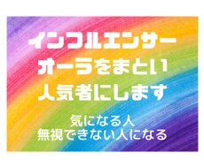 インフルエンサーオーラをまとい目立つあなたにします シャイを克服し気になる人、無視できない人になる