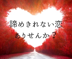 誰にも言えない恋の悩み、優しく丁寧にお聞きします イメージ1