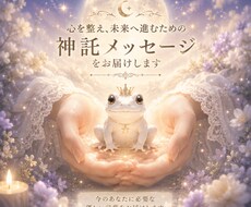 今のあなたに必要な神託をお届けします 心を整え、未来へ進むための神託メッセージをお届けします