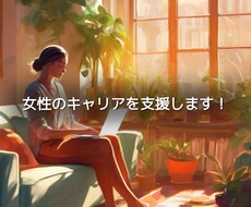 女性のキャリアの相談に乗ります イメージ1