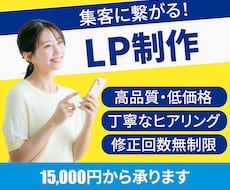 高品質・低価格！集客に繋がるLPを制作します イメージ1
