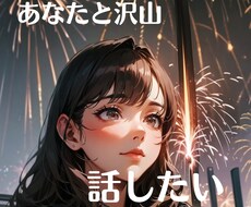 気軽な話し相手になります！LINE感覚でお話します イメージ1