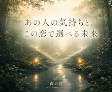 あの人の気持ちと、この恋で選べる未来を読み解きます イメージ1
