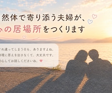 自然体で寄り添う夫婦が、心の居場所をつくります イメージ1
