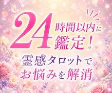 24時間以内に鑑定！霊感タロットでお悩みを解消ます 復縁、不倫、複雑恋愛、あなたの悩みを最短1時間の霊視で解決