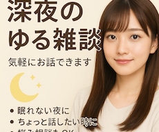 深夜のゆる雑談｜眠れない夜の話し相手になります イメージ1