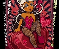 派手かわいいデフォルメイラストをお描き致します イメージ1