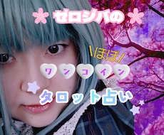ほぼワンコイン☆タロットでひとことアドバイスします イメージ1