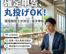土日対応可!税理士が確定申告を代行・電子申告します 会社員・個人事業主の確定申告を税理士が完全代行!