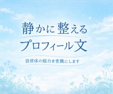 あなたの魅力を静かに丁寧に言葉にします イメージ1