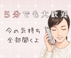 今すぐ話したい！どんなお話でも心を込めて伺います °✧˖1人で抱え込まないで˖✧°壊れてしまう前に吐き出して