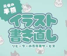 リピーター様専用！半額で描き直します イメージ1
