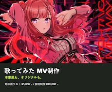 歌ってみた・オリジナルMVを制作します イメージ1