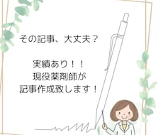 実績あり！！現役薬剤師が記事作成します