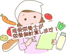 現役栄養士が栄養価計算します イメージ1
