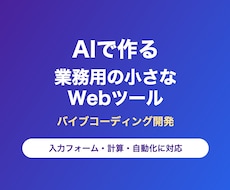 AIで業務用の小さなWebツールを作ります イメージ1