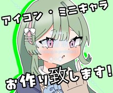 アイコン・ミニキャラお作り致します イメージ1