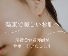 美容医療の知識で美肌のアドバイスを行います イメージ1