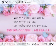 初回限定❤︎意中のお相手のお気持ちを鑑定します 恋愛に関するご質問限定、200~300文字程度でお試し鑑定
