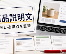 商品説明文と登録前チェックを整えます 売り場目線で伝わる言葉に整えます