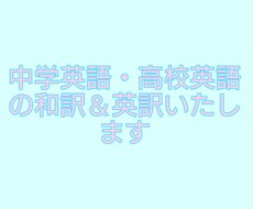 中学英語、高校英語の和訳・英訳いたします 学校の課題の和訳や英訳でお困りでしたら、お声がけください！