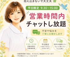 平日限定 営業時間内チャット相談お受けします 9:30〜15:00までチャット回数無制限で相談いただけます