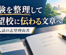 学習塾の推薦入試志望理由書を作成します イメージ1