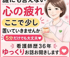 心のモヤモヤ、誰にも言えない本音を聴きます イメージ1