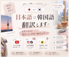 幅広く！自然な日韓・韓日翻訳承ります 最短3日納品！ビジネスから動画・推し活まで丁寧に対応します