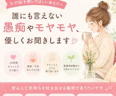誰にも言えない愚痴やモヤモヤ、優しくお聞きします イメージ1