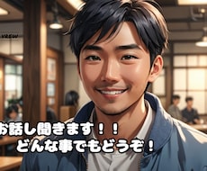 短時間でも！どんな内容でも！お話し聞きます イメージ1