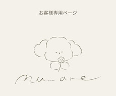 nu_areのお客様専用 追加・修正などをします 既に納品済みのロゴデザインについての修正•変更