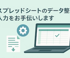 スプレッドシートのデータ整理・入力をお手伝いします イメージ1