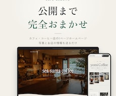 カフェ・コーヒー店のホームページをお作りします イメージ1