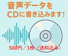 音声データをCD化します 大切な思い出や教材をCDに書き込みお届けします（送料込み）！