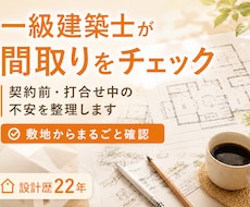 設計歴22年の一級建築士が間取りをチェックします イメージ1