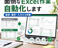 面倒な転記・集計作業をExcelで自動化します 毎日のExcel作業を楽に、ミスがないように自動化手伝います