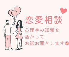 恋愛・婚活相談　お話お聞きします