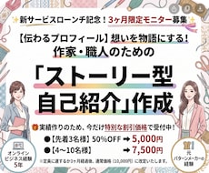 想いを物語に！作家・職人向けプロフィール作成します ものづくり専門ライターがあなたのこだわりと想いを言語化！