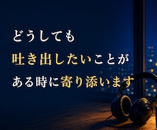 どうしても吐き出したいことがある時に寄り添います ヒミツ守ります　安心してかけて下さいね