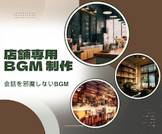 飲食店・カフェ向け店舗専用BGM制作します