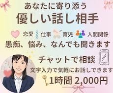 あなたに寄り添う優しい話し相手になります イメージ1