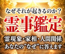 30年の霊視経験による【本格霊事鑑定】を行います 霊現象・家相・家系・先祖・土地・人間関係・悪縁・因縁・厄払い