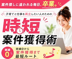 初心者主婦がDM営業ゼロで在宅副業で案件獲得します 幼稚園の間を活用！子育てしながら在宅ワークを叶える働き方