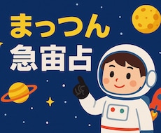 まっつんが独断と偏見で占います 宇宙からのメッセージを届けます