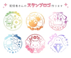VTuberスタンプロゴ作ります 商用可で差分多めのスタンプみたいなかわいいシンボルロゴ